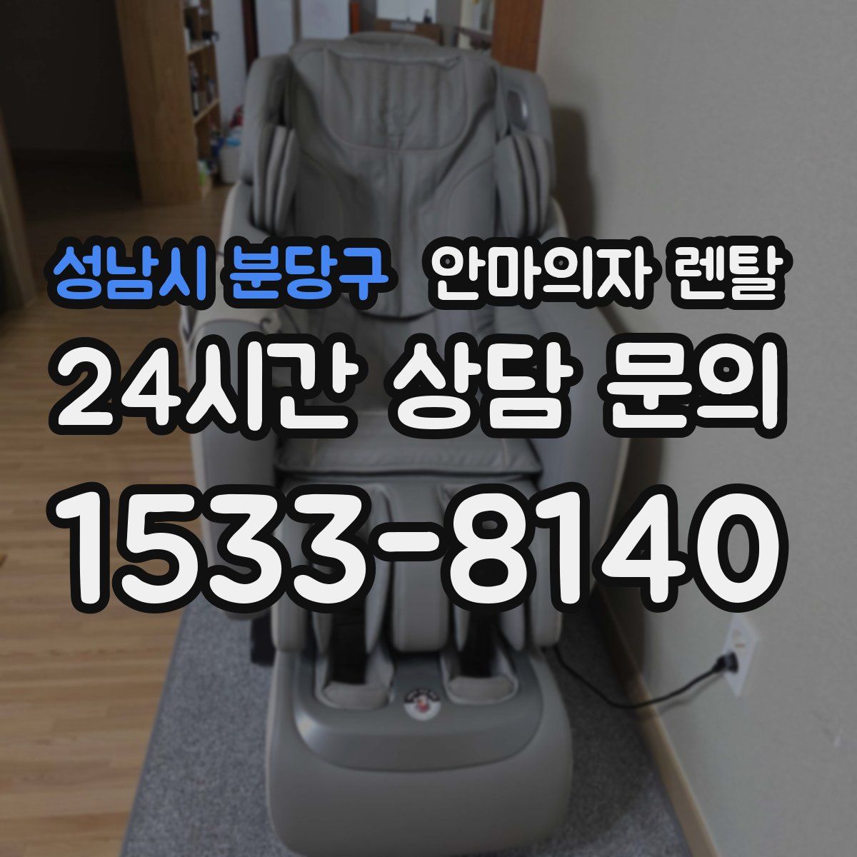 성남시 분당구 안마의자 렌탈