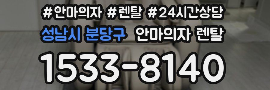 성남시 분당구 안마의자 렌탈