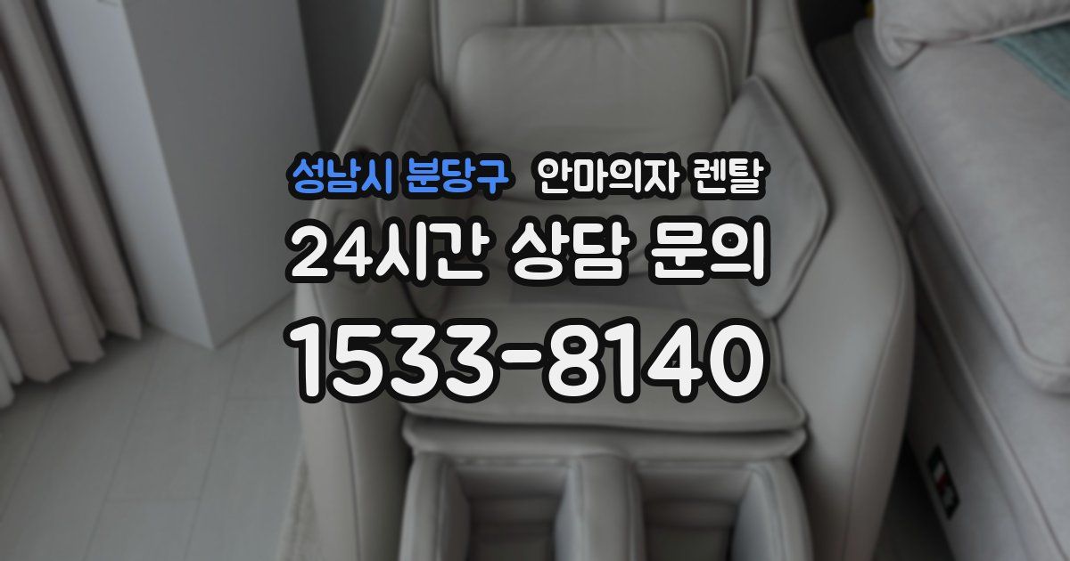 성남시 분당구 안마의자 렌탈