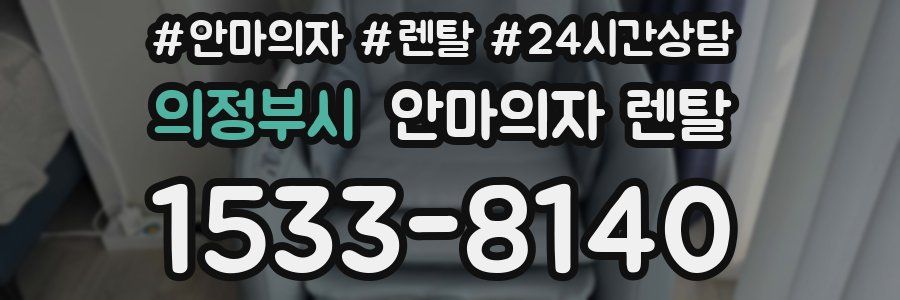 의정부시 안마의자 렌탈