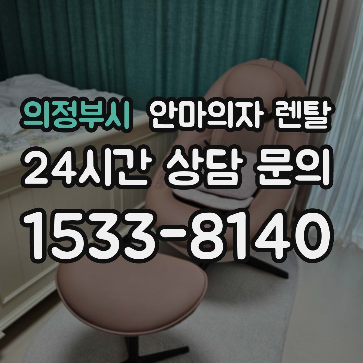 의정부시 안마의자 렌탈