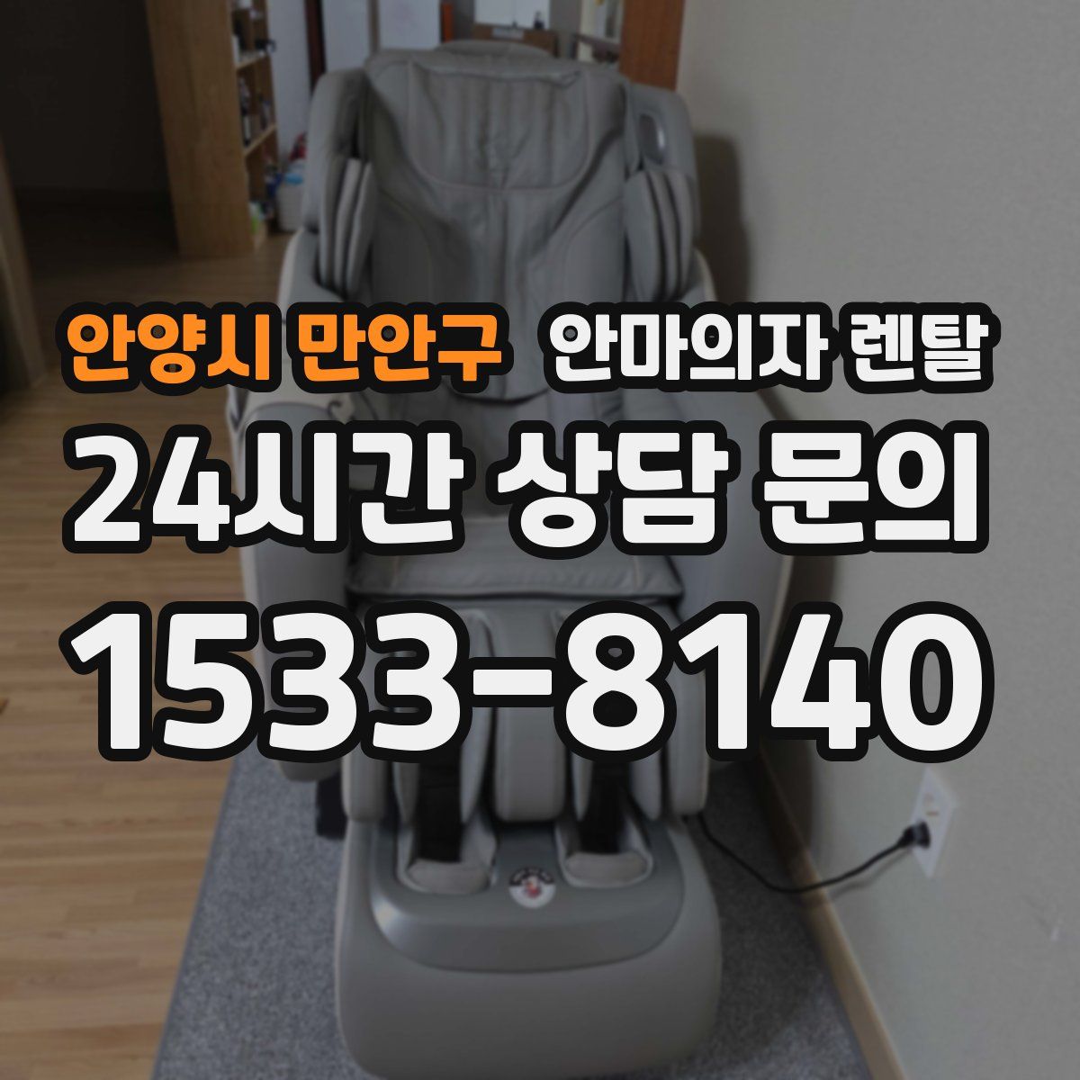 안양시 만안구 안마의자 렌탈
