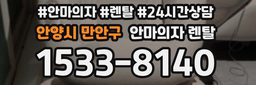 안양시 만안구 안마의자 렌탈