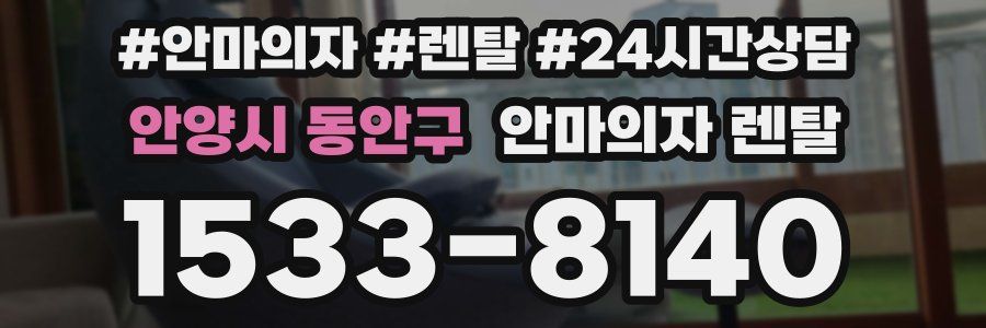 안양시 동안구 안마의자 렌탈