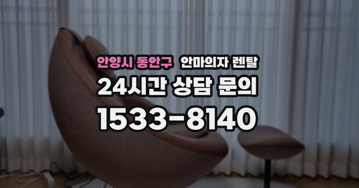 안양시 동안구 안마의자 렌탈