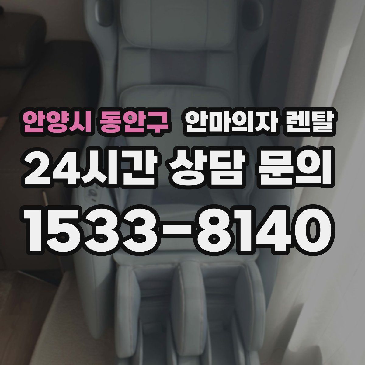 안양시 동안구 안마의자 렌탈