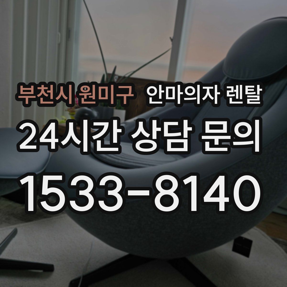부천시 원미구 안마의자 렌탈