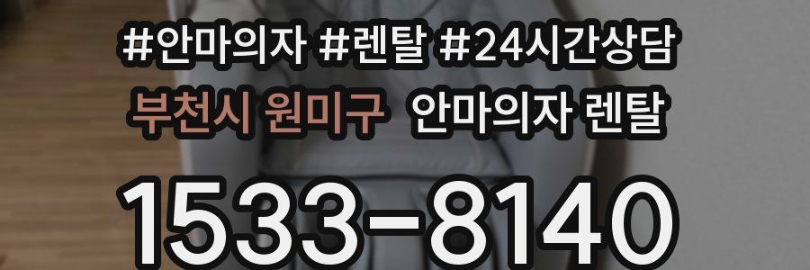 부천시 원미구 안마의자 렌탈