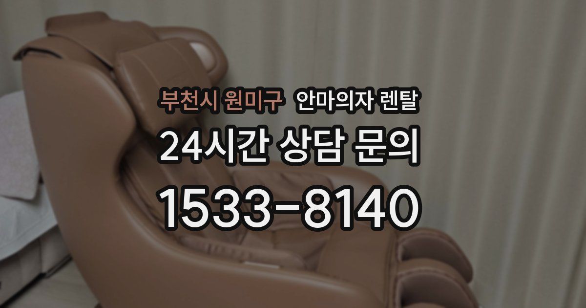 부천시 원미구 안마의자 렌탈