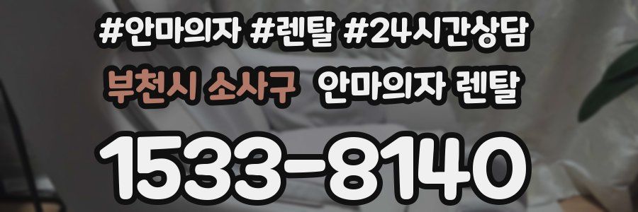 부천시 소사구 안마의자 렌탈