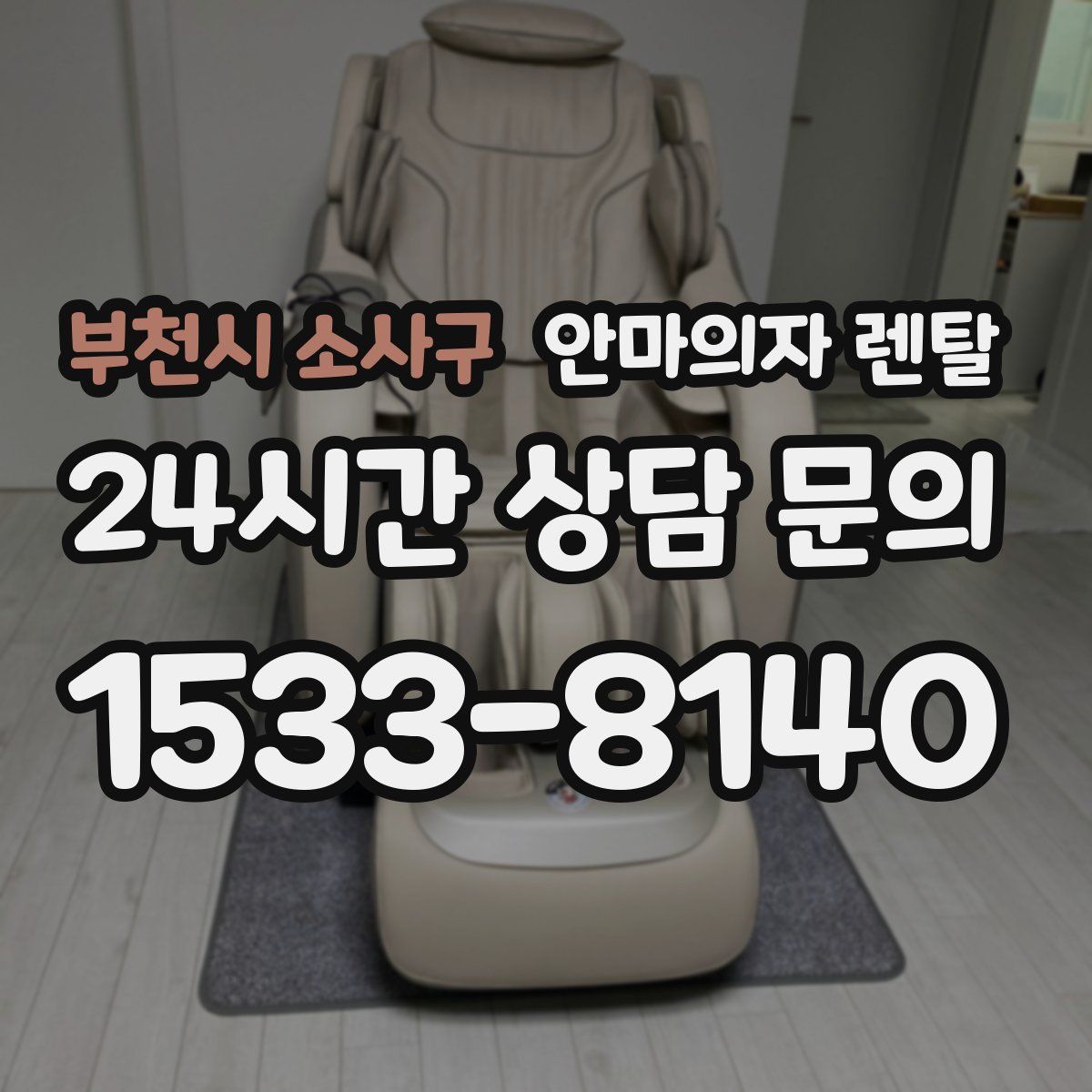부천시 소사구 안마의자 렌탈