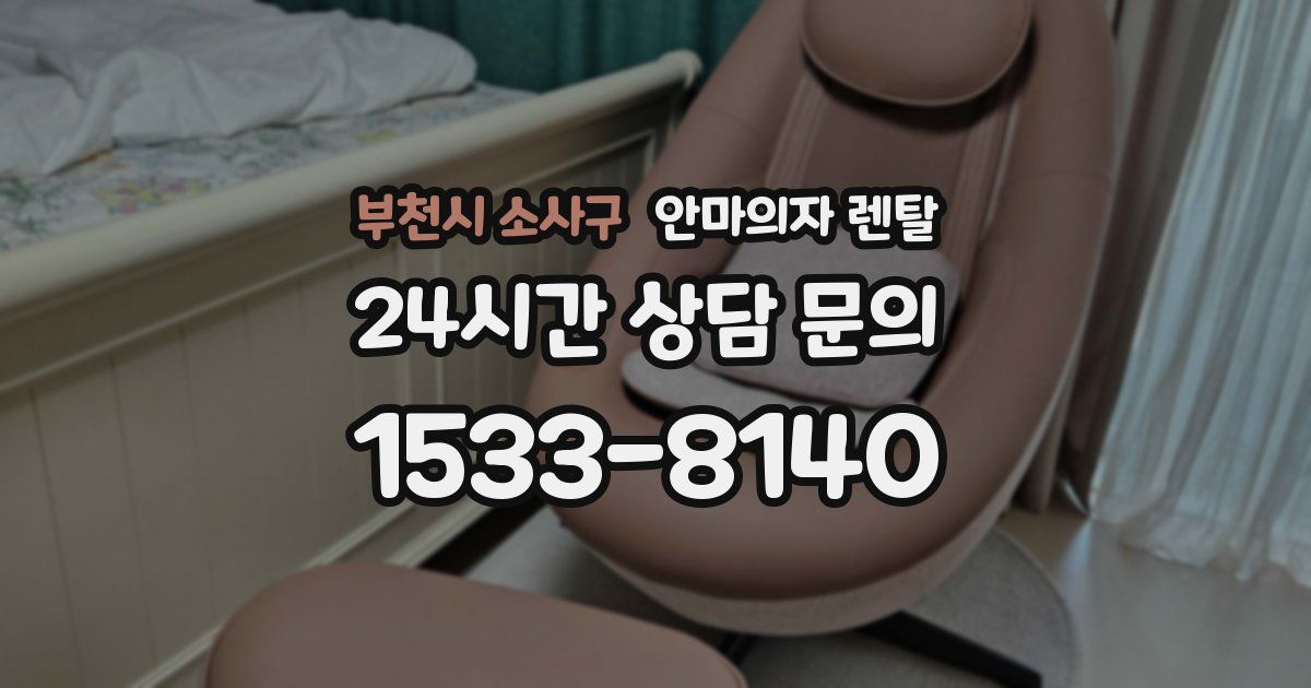 부천시 소사구 안마의자 렌탈