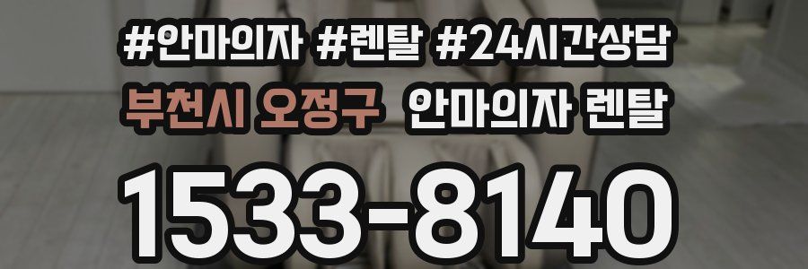 부천시 오정구 안마의자 렌탈