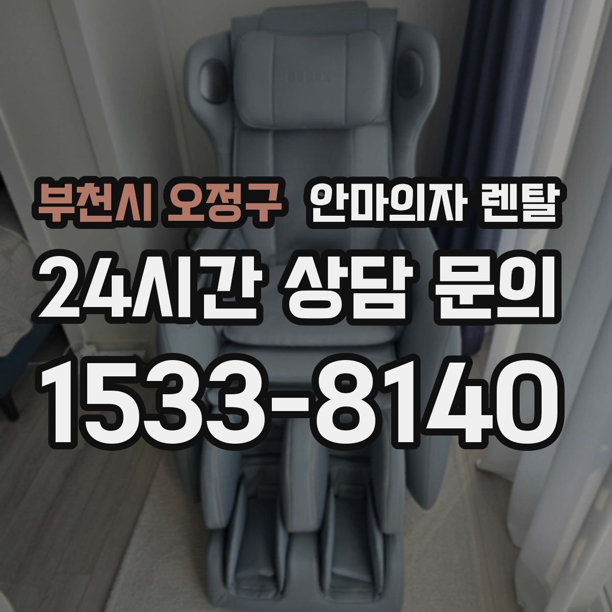 부천시 오정구 안마의자 렌탈