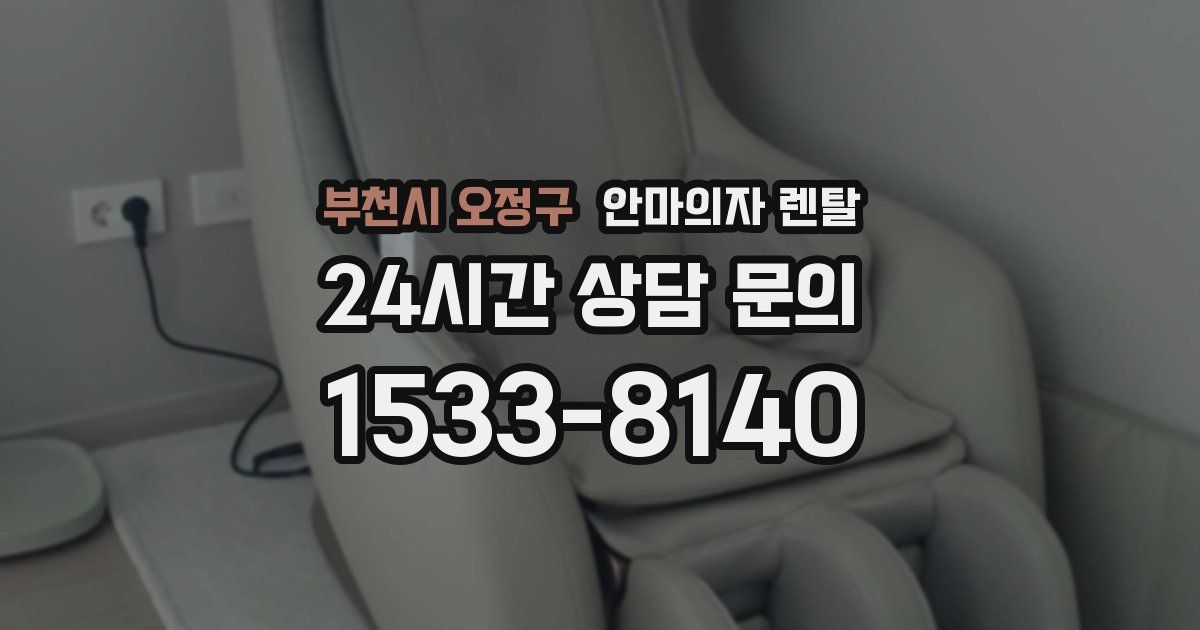 부천시 오정구 안마의자 렌탈