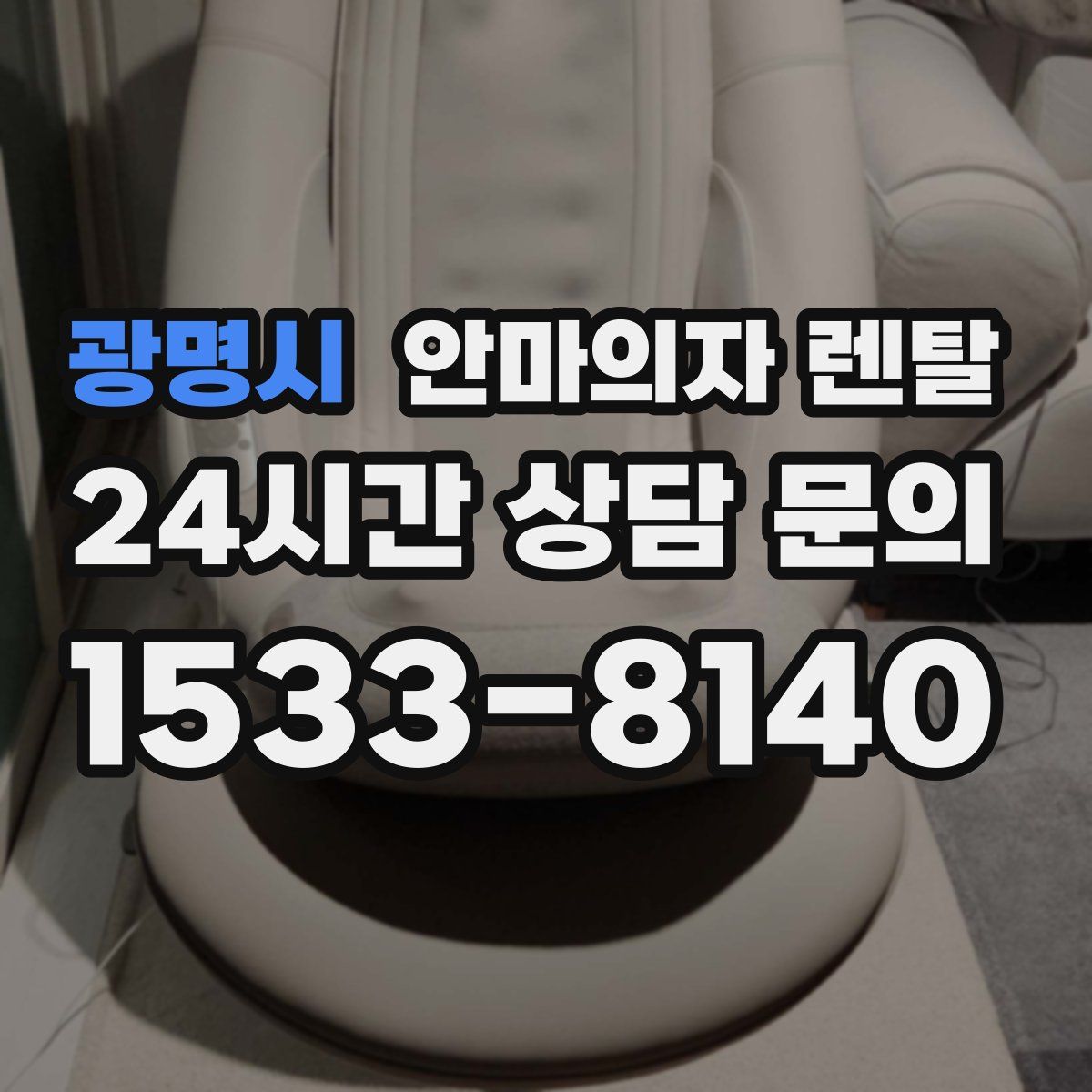 광명시 안마의자 렌탈