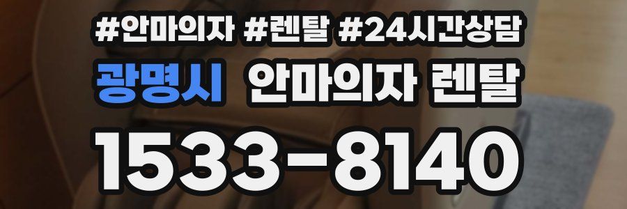 광명시 안마의자 렌탈
