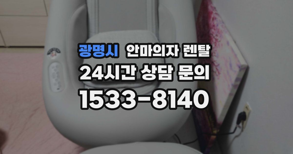 광명시 안마의자 렌탈