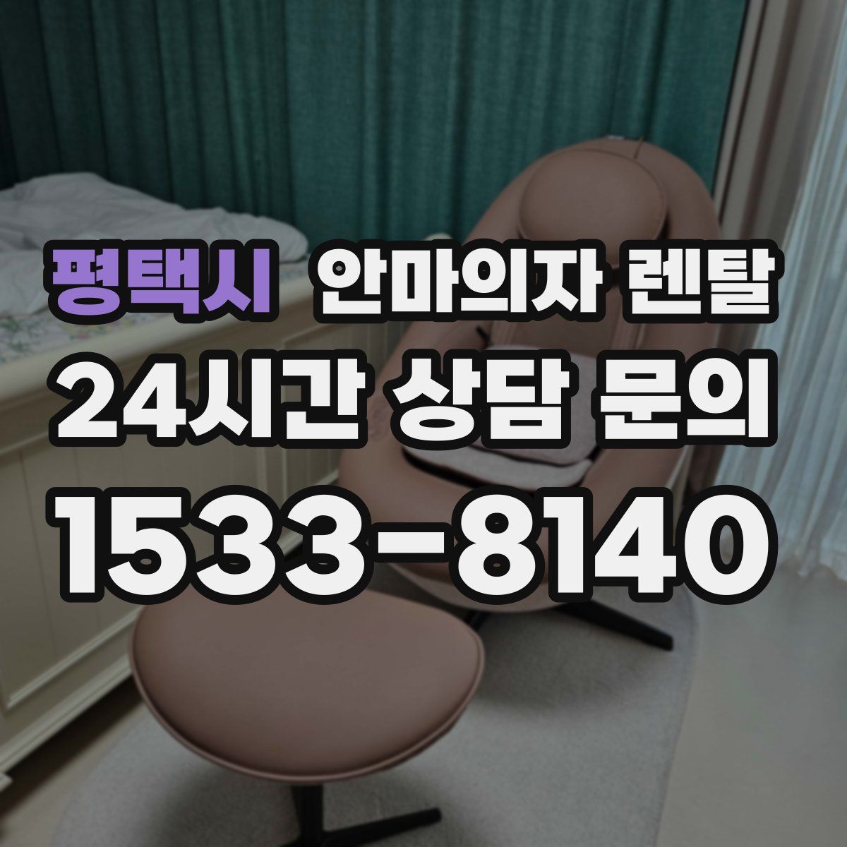평택시 안마의자 렌탈