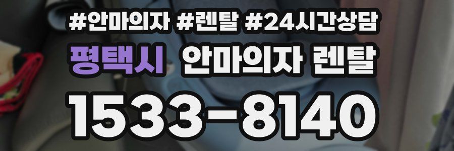 평택시 안마의자 렌탈
