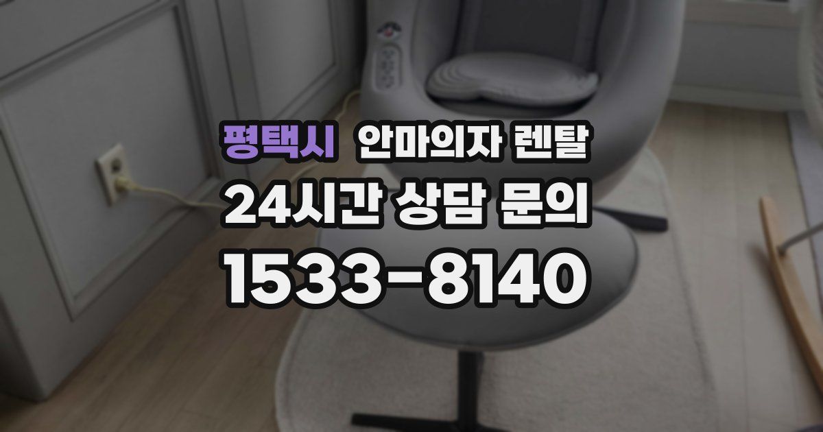 평택시 안마의자 렌탈