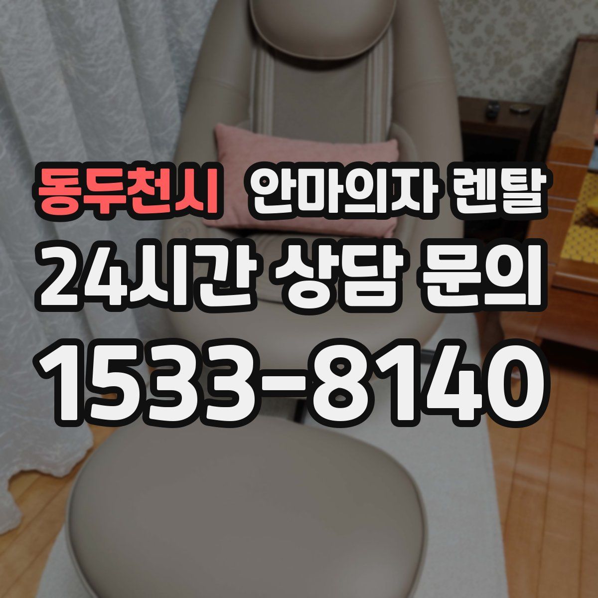 동두천시 안마의자 렌탈
