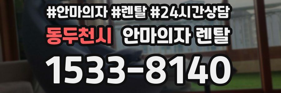 동두천시 안마의자 렌탈