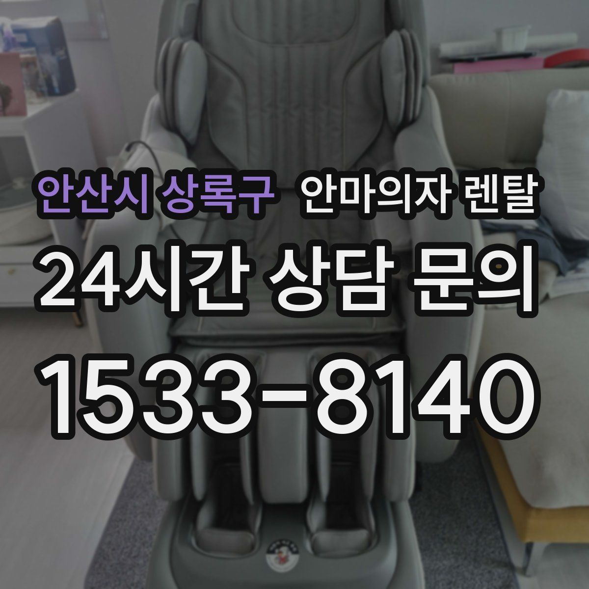 안산시 상록구 안마의자 렌탈