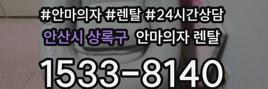 안산시 상록구 안마의자 렌탈