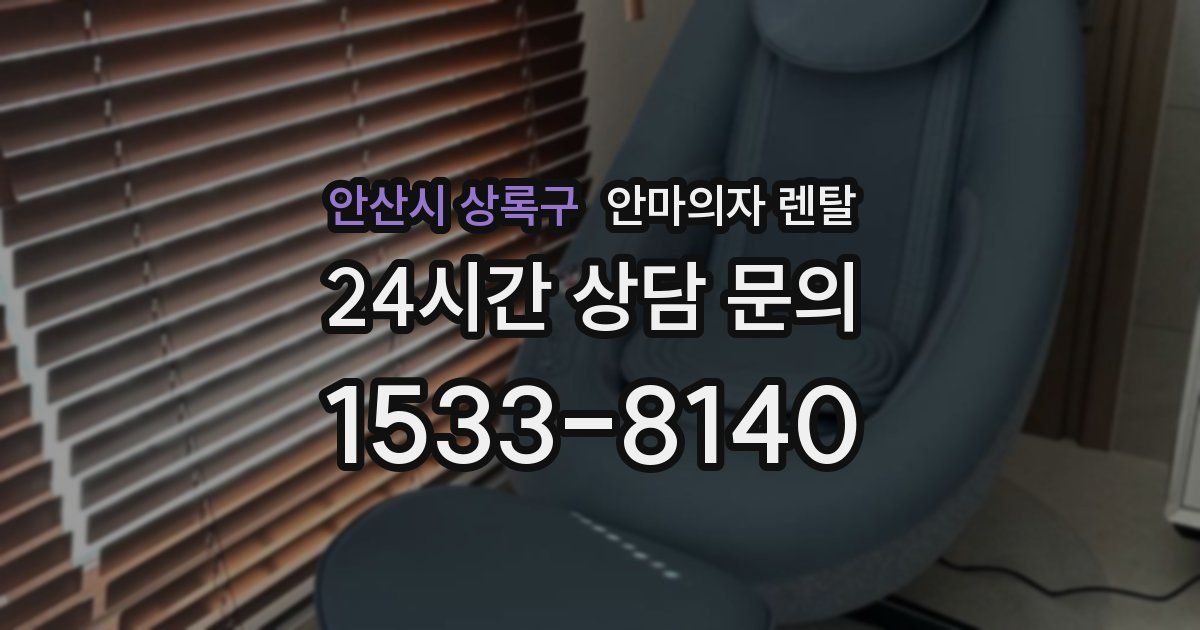 안산시 상록구 안마의자 렌탈