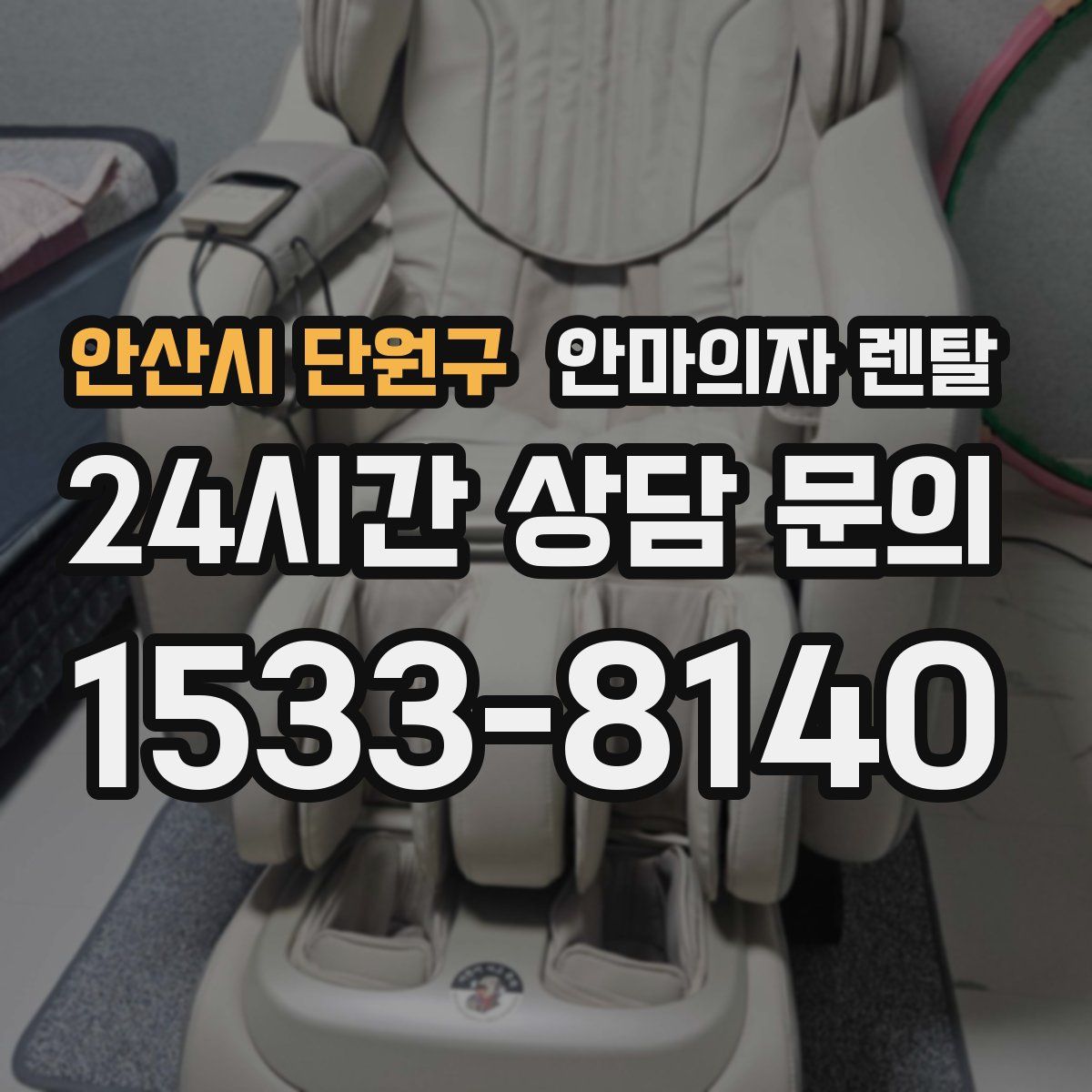 안산시 단원구 안마의자 렌탈