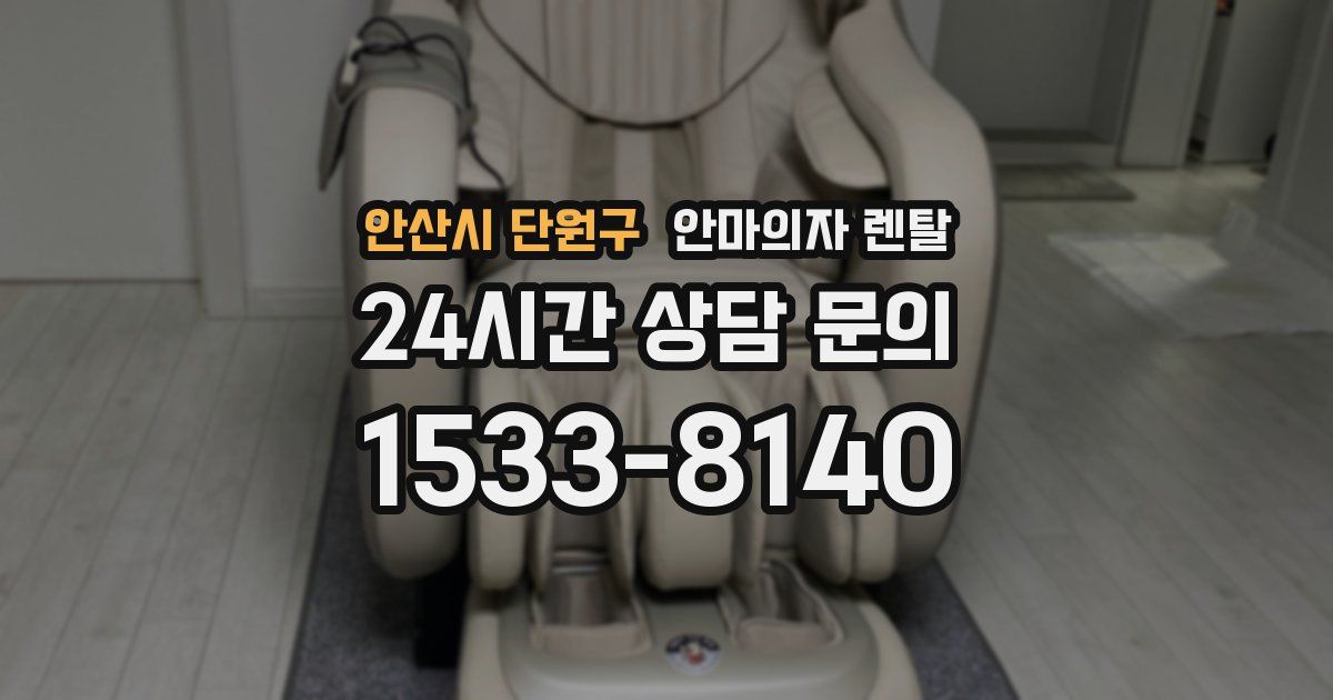 안산시 단원구 안마의자 렌탈
