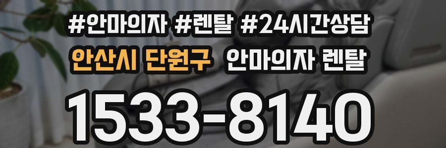 안산시 단원구 안마의자 렌탈