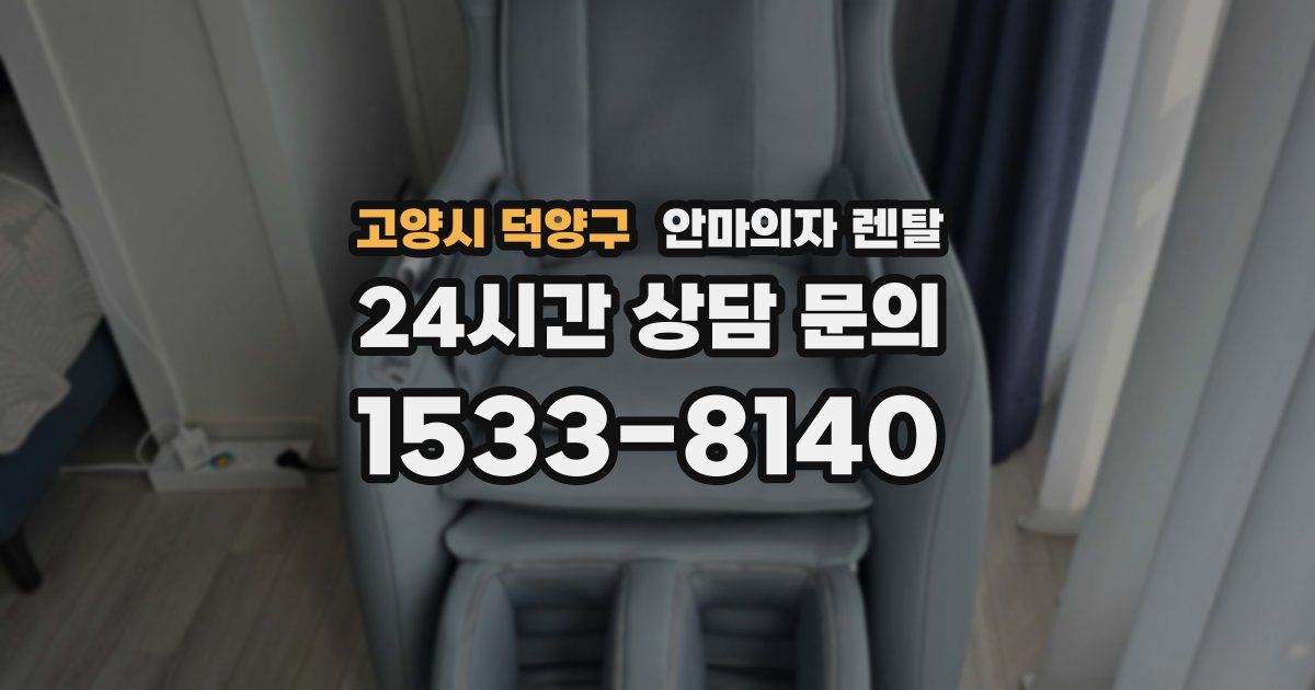 고양시 덕양구 안마의자 렌탈
