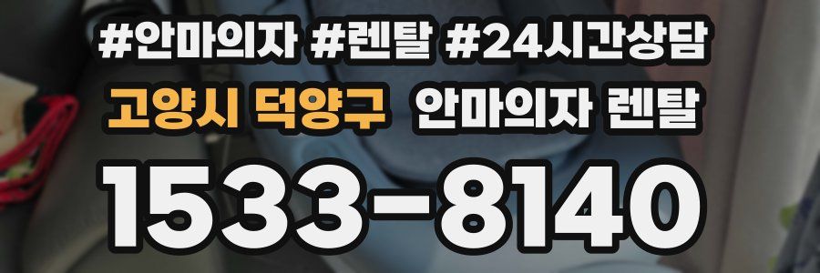 고양시 덕양구 안마의자 렌탈