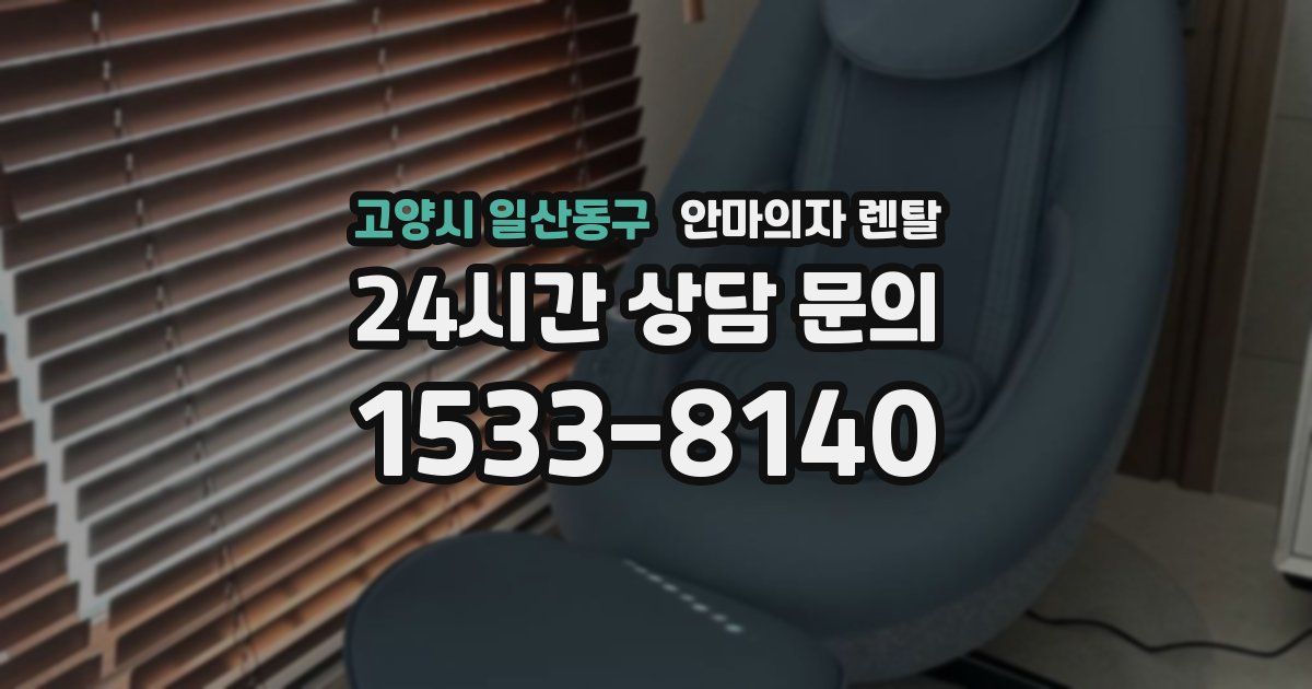 고양시 일산동구 안마의자 렌탈