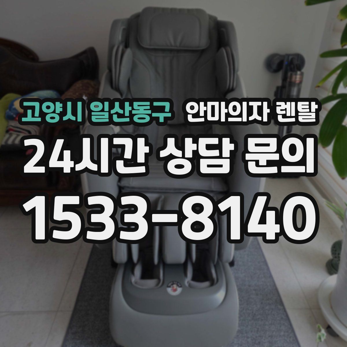 고양시 일산동구 안마의자 렌탈