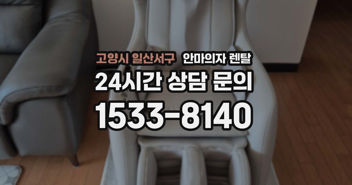 고양시 일산서구 안마의자 렌탈