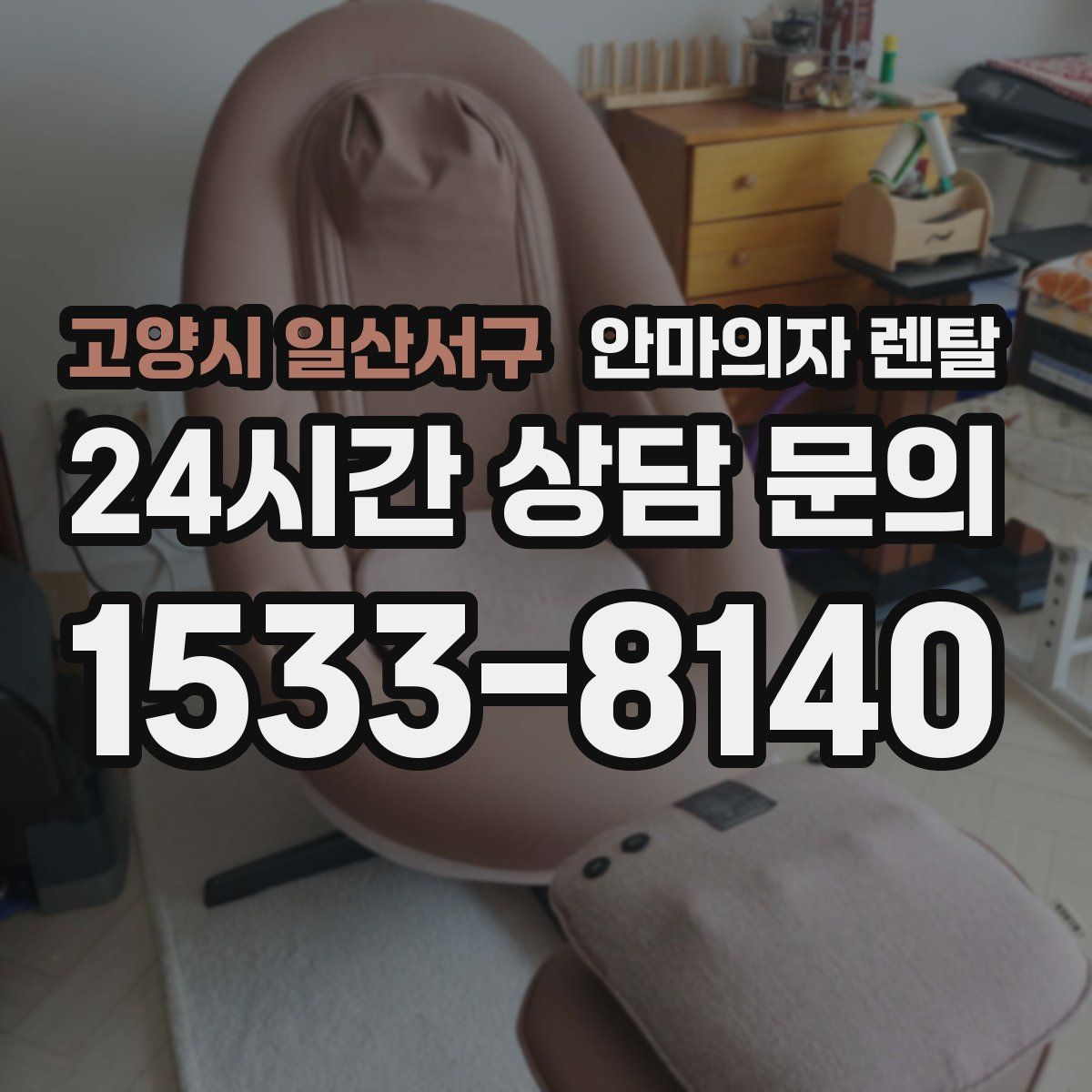 고양시 일산서구 안마의자 렌탈