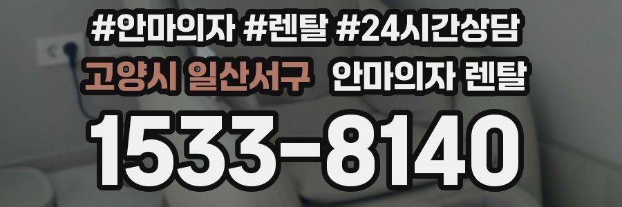고양시 일산서구 안마의자 렌탈