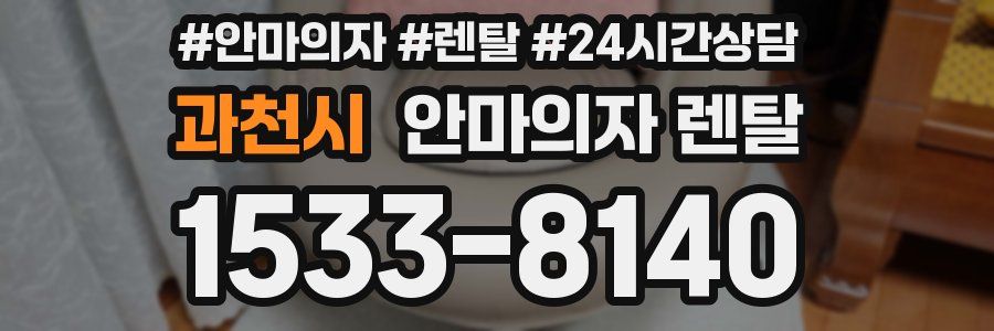 과천시 안마의자 렌탈