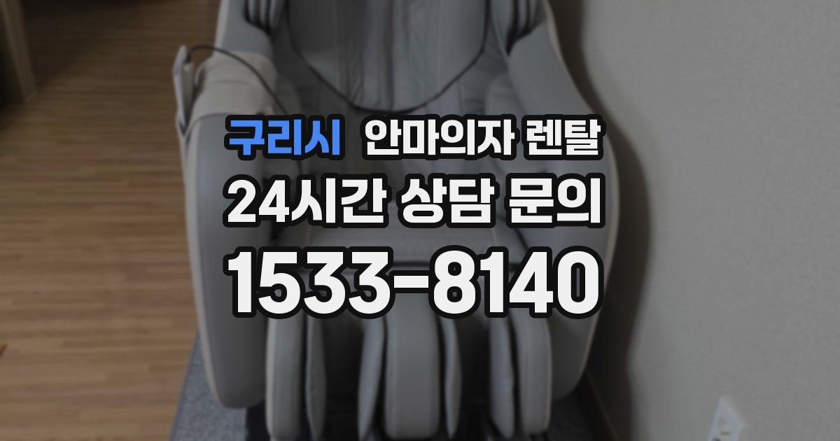 구리시 안마의자 렌탈
