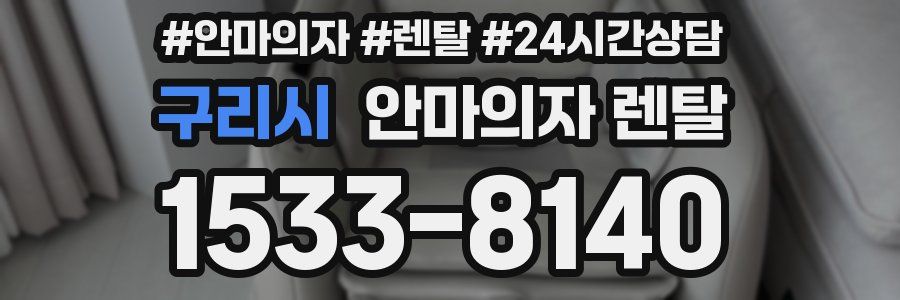 구리시 안마의자 렌탈