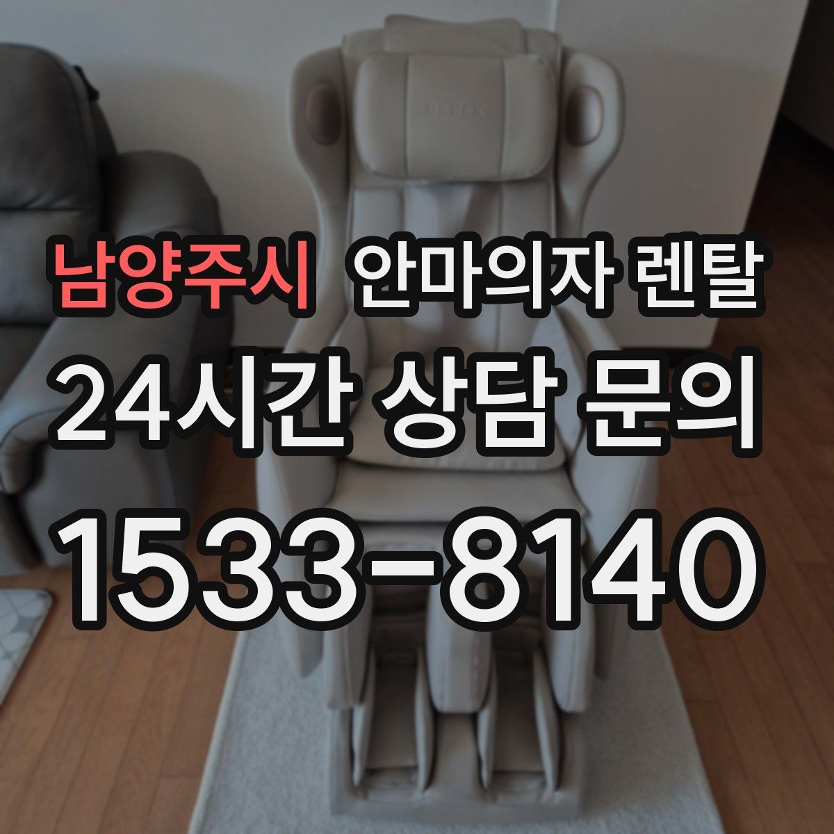 남양주시 안마의자 렌탈