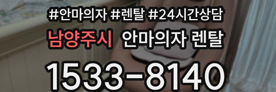 남양주시 안마의자 렌탈