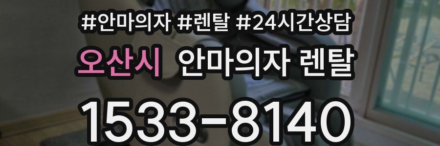 오산시 안마의자 렌탈
