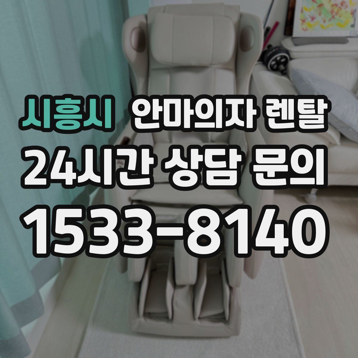 시흥시 안마의자 렌탈