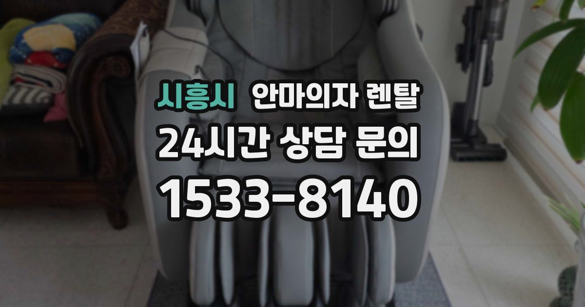 시흥시 안마의자 렌탈