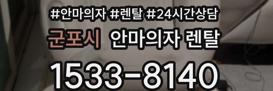 군포시 안마의자 렌탈