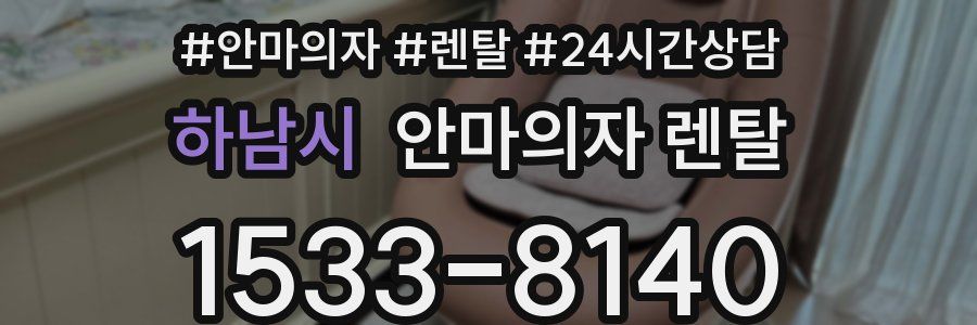 하남시 안마의자 렌탈